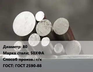 Круг стальной 80 Сталь: 50ХФА г/к ГОСТ: ГОСТ 2590-88